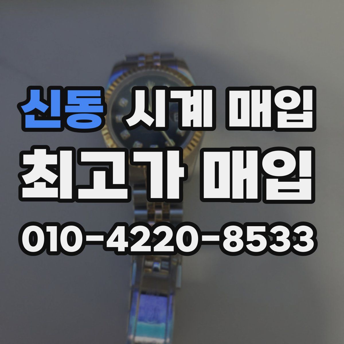 신동 시계 매입