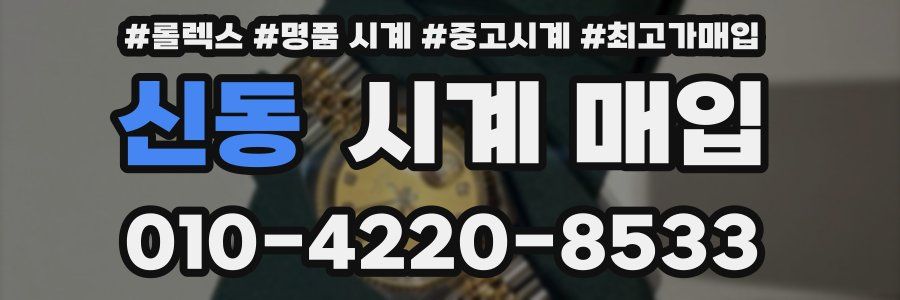 신동 시계 매입