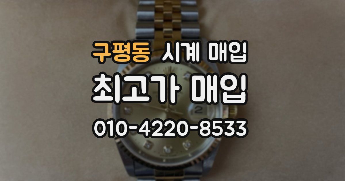 구평동 시계 매입