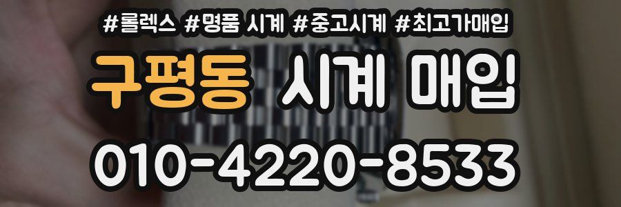 구평동 시계 매입