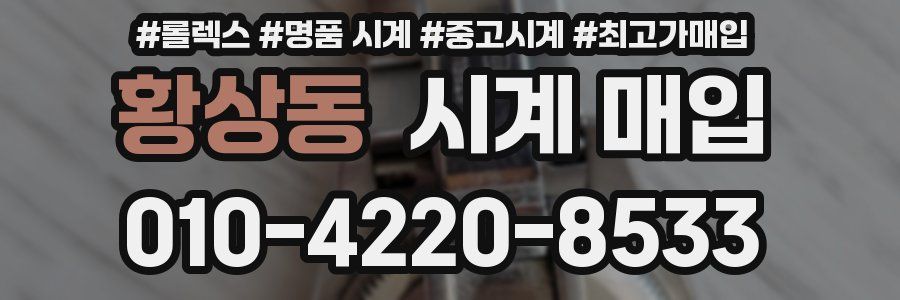 황상동 시계 매입