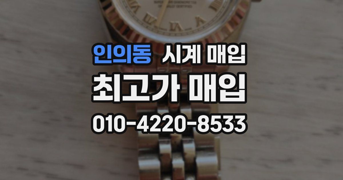 인의동 시계 매입