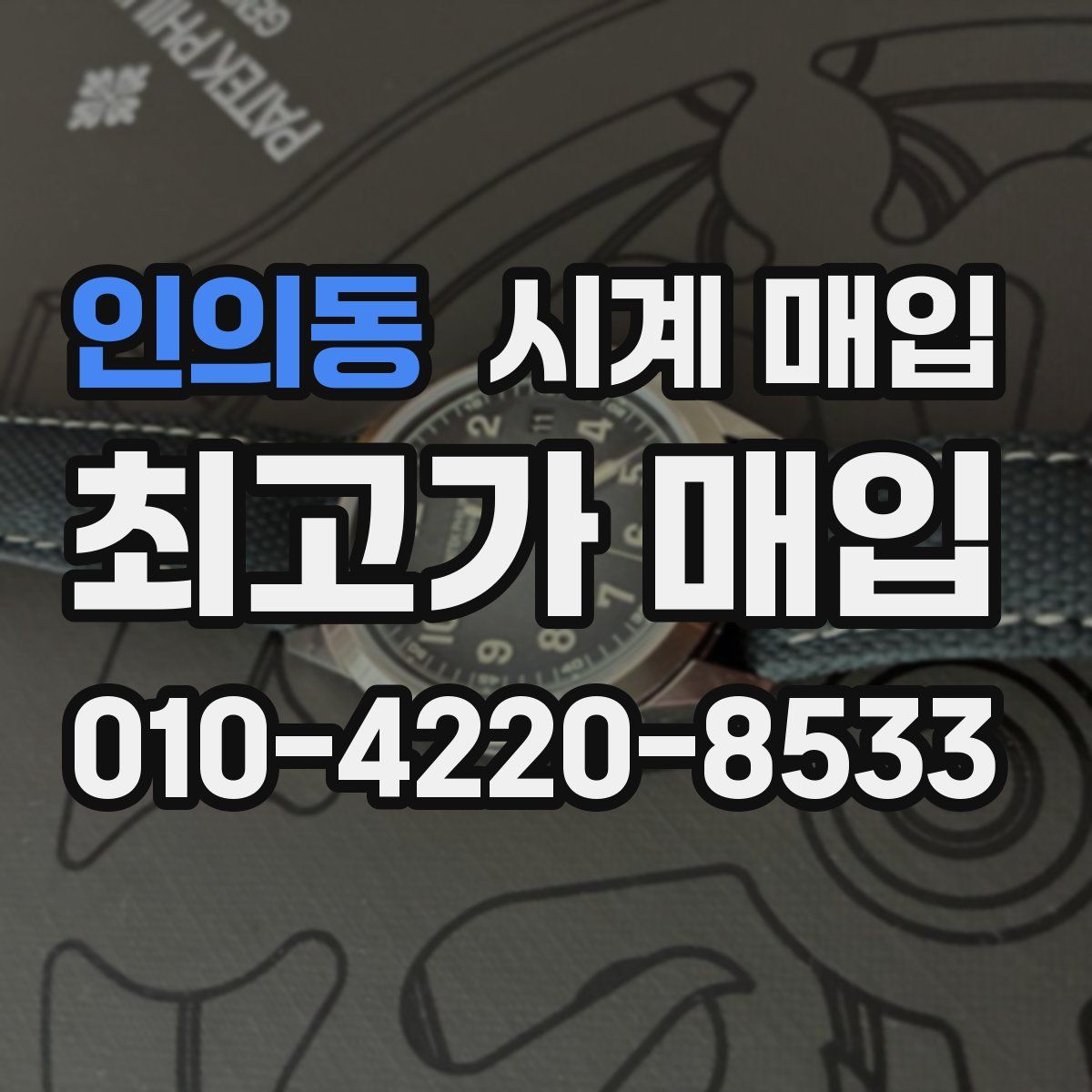 인의동 시계 매입