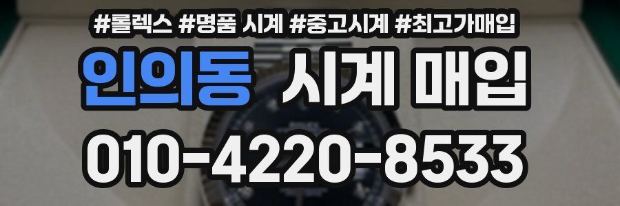 인의동 시계 매입