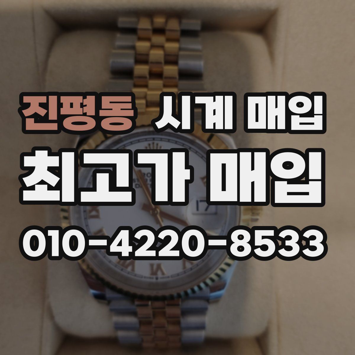 진평동 시계 매입