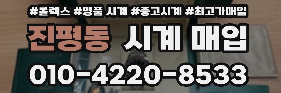 진평동 시계 매입