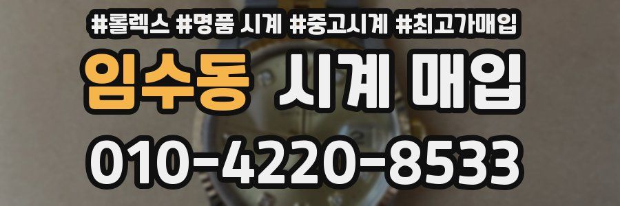 임수동 시계 매입
