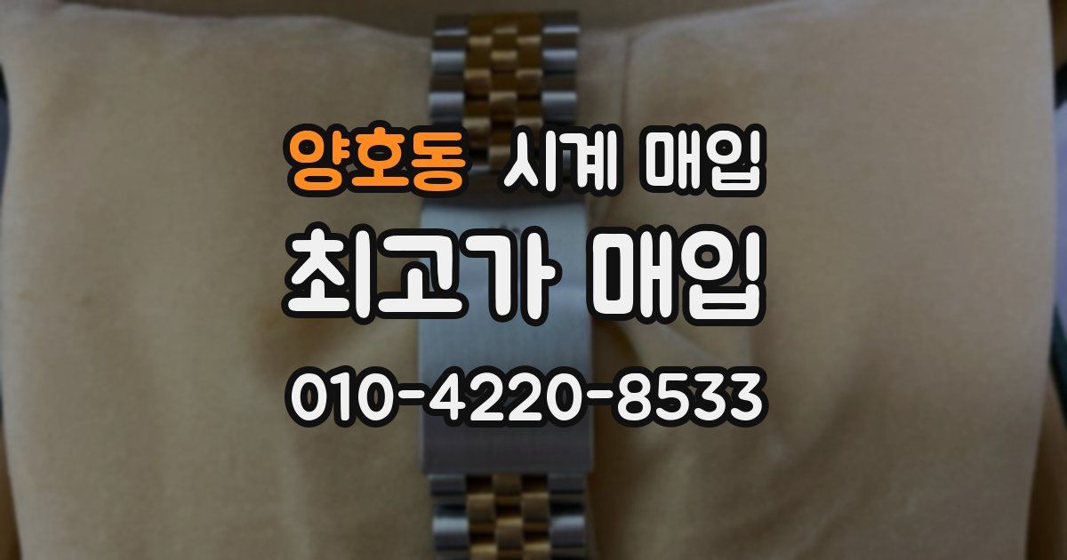 양호동 시계 매입