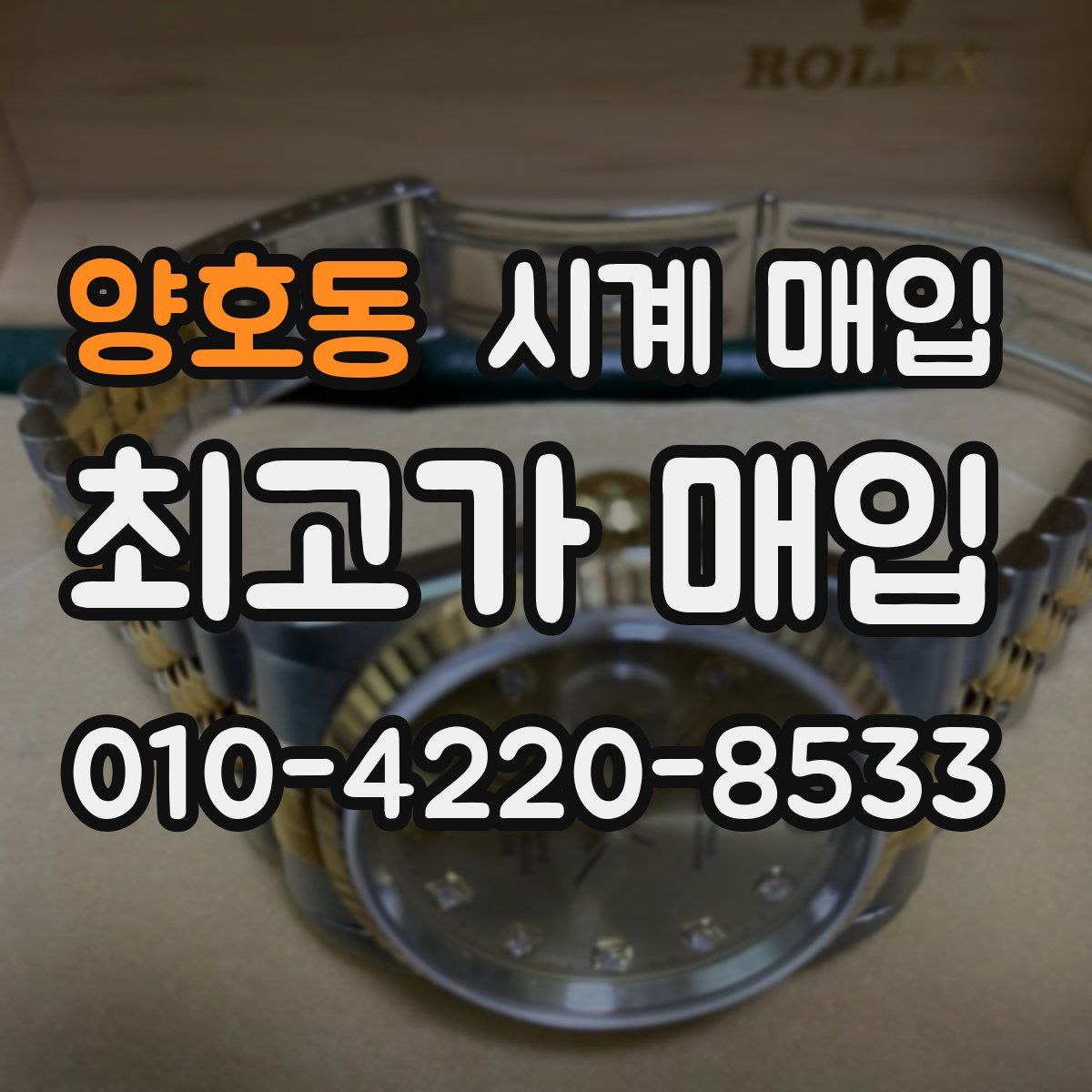 양호동 시계 매입