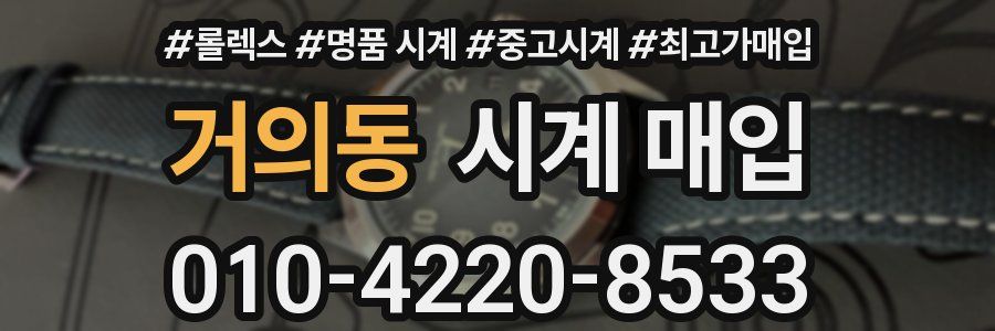 거의동 시계 매입