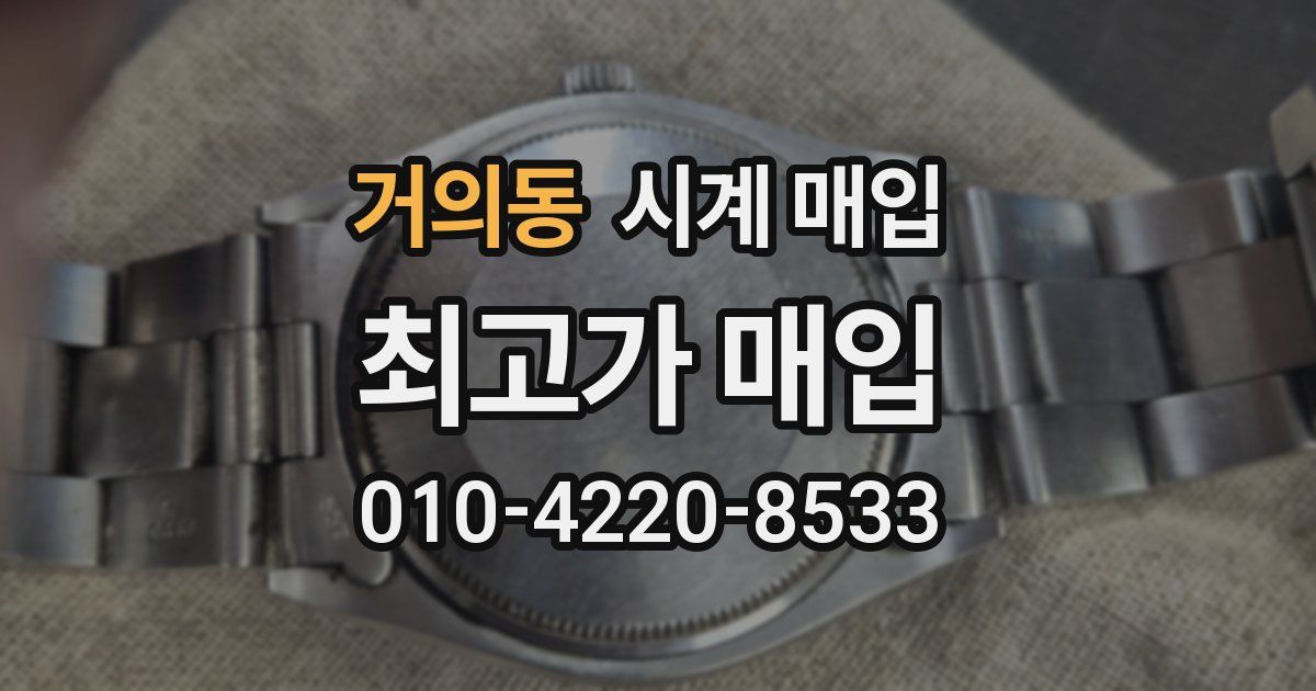 거의동 시계 매입