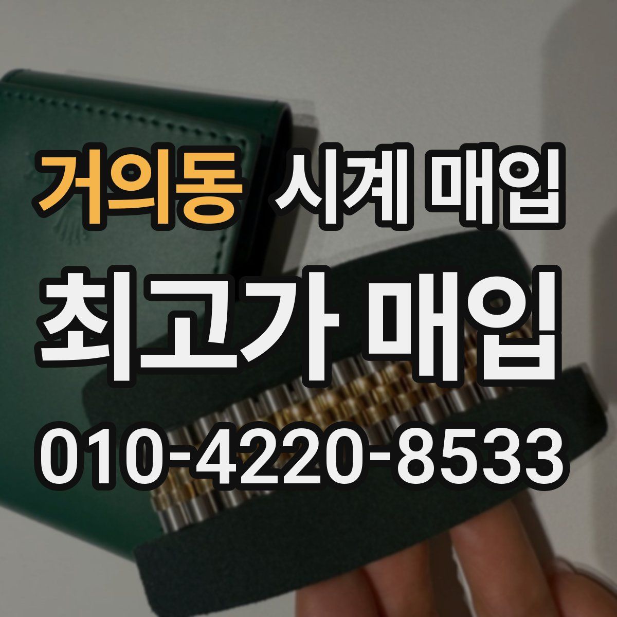 거의동 시계 매입