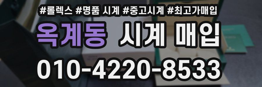 옥계동 시계 매입