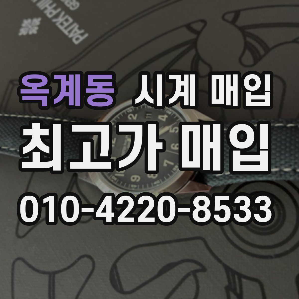 옥계동 시계 매입