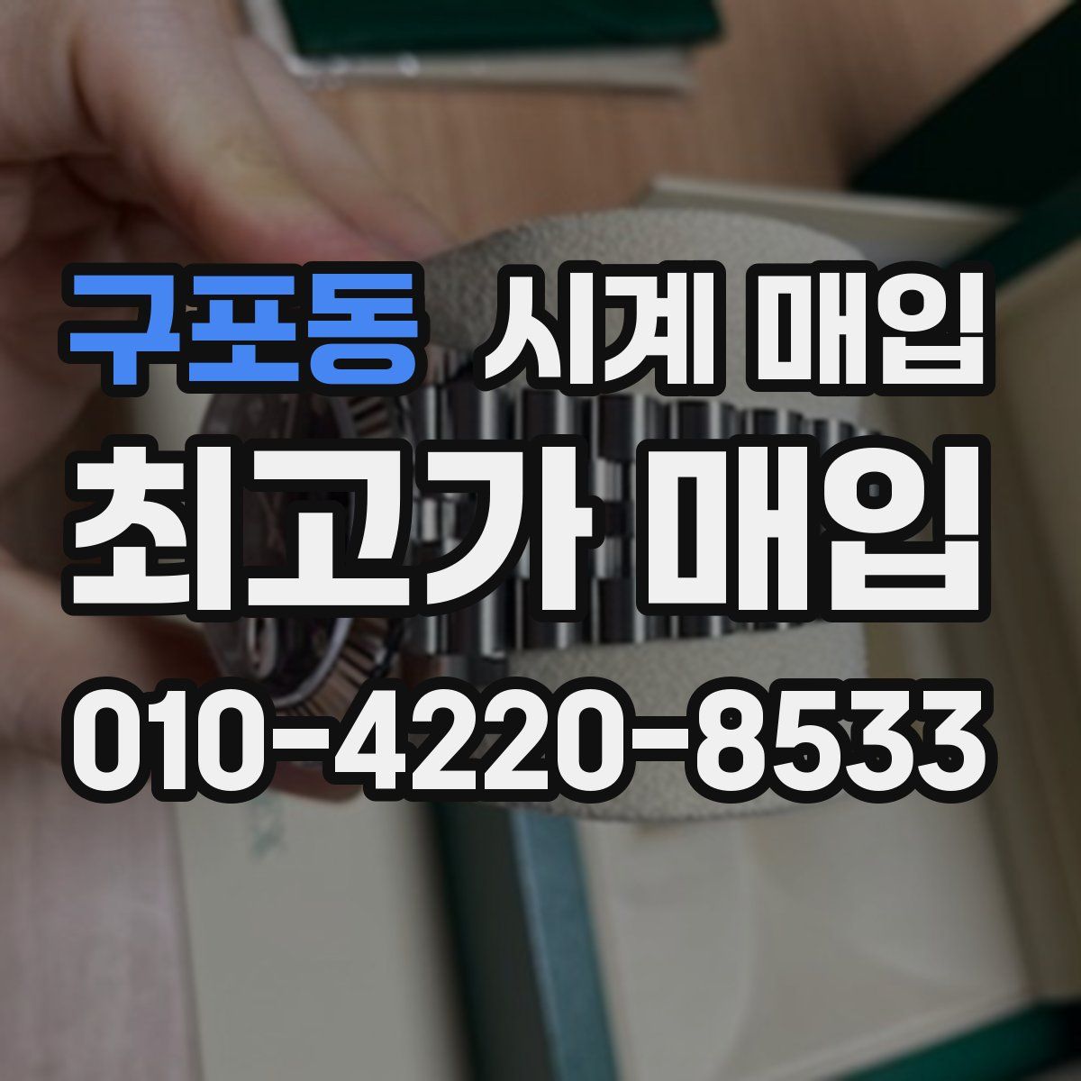 구포동 시계 매입