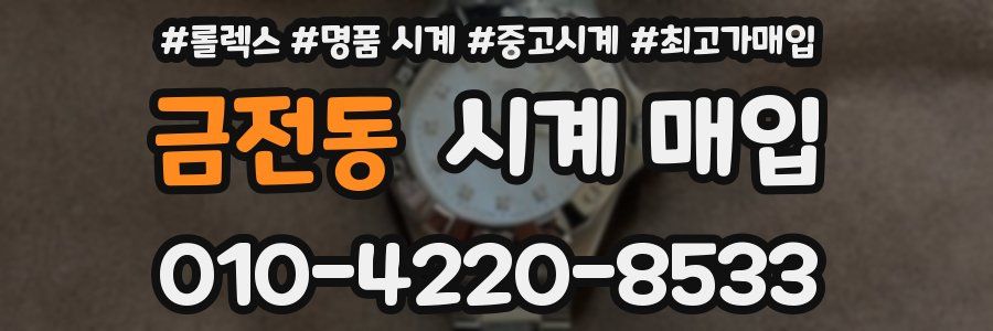 금전동 시계 매입