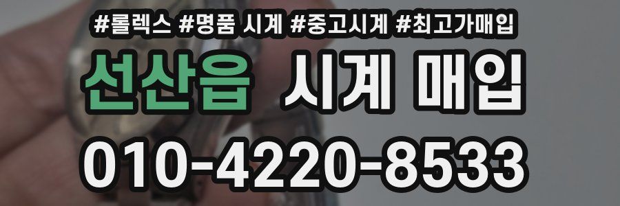 선산읍 시계 매입