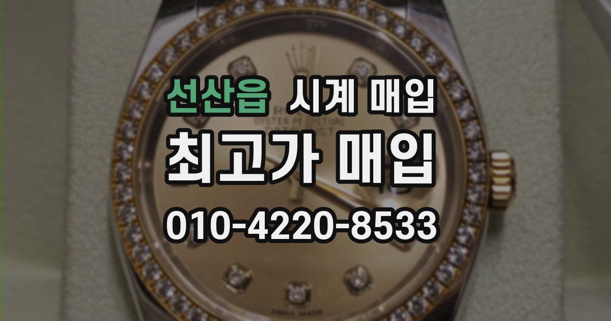 선산읍 시계 매입