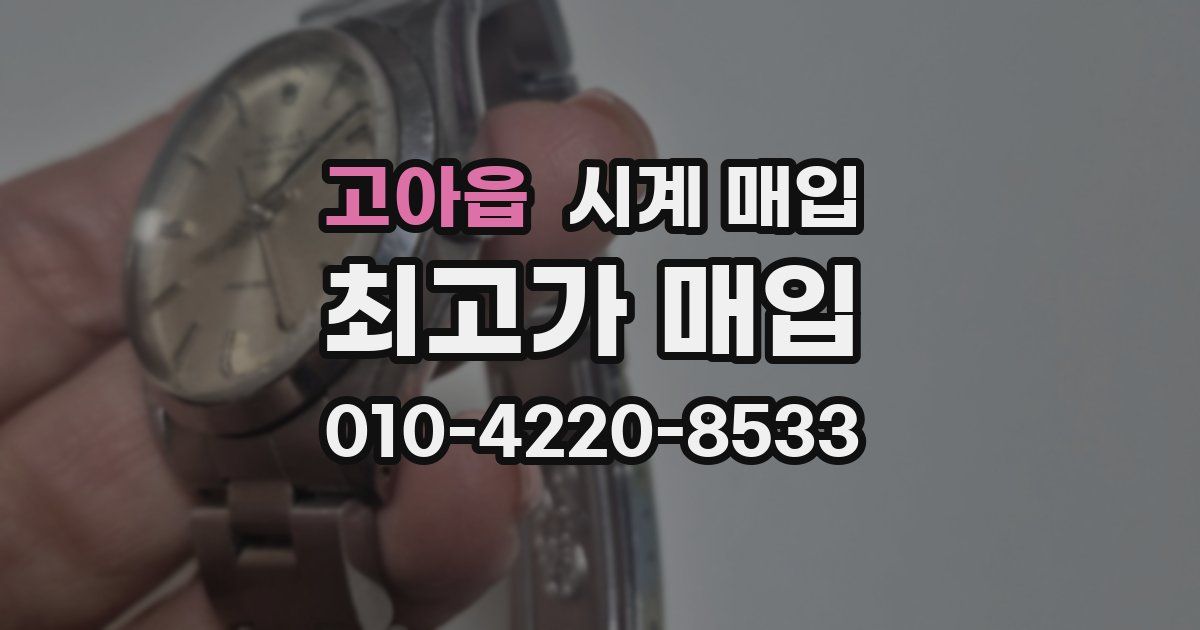 고아읍 시계 매입