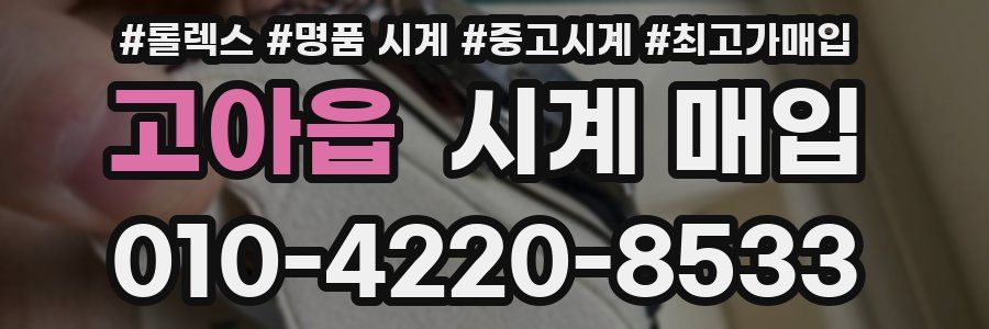고아읍 시계 매입