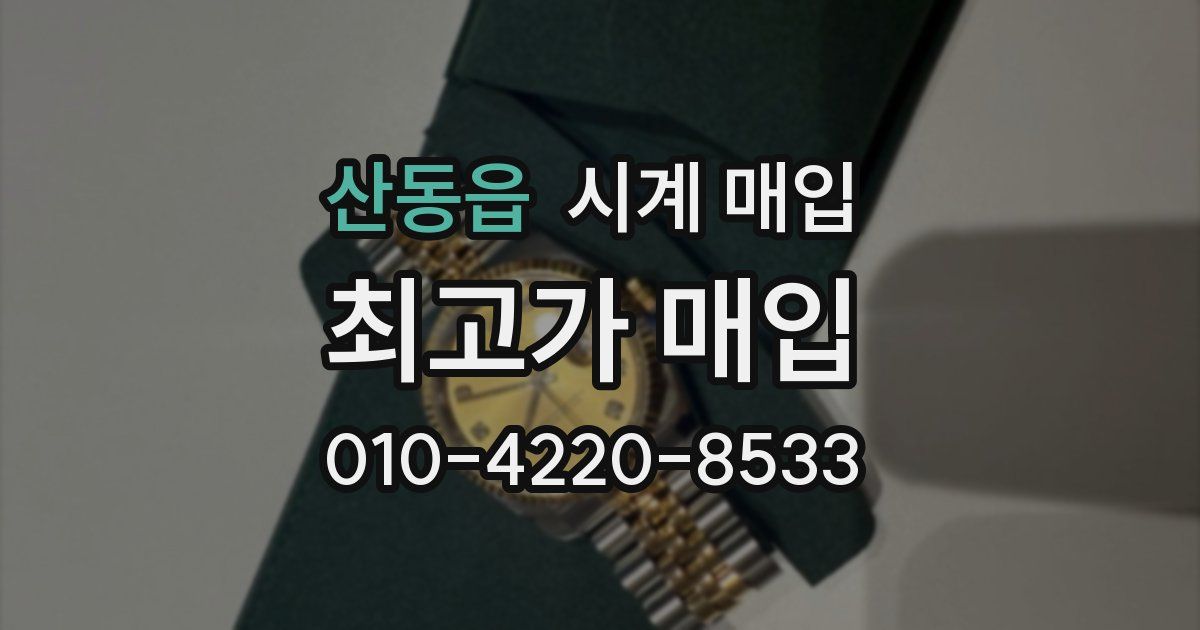 산동읍 시계 매입