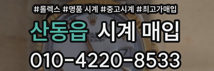 산동읍 시계 매입