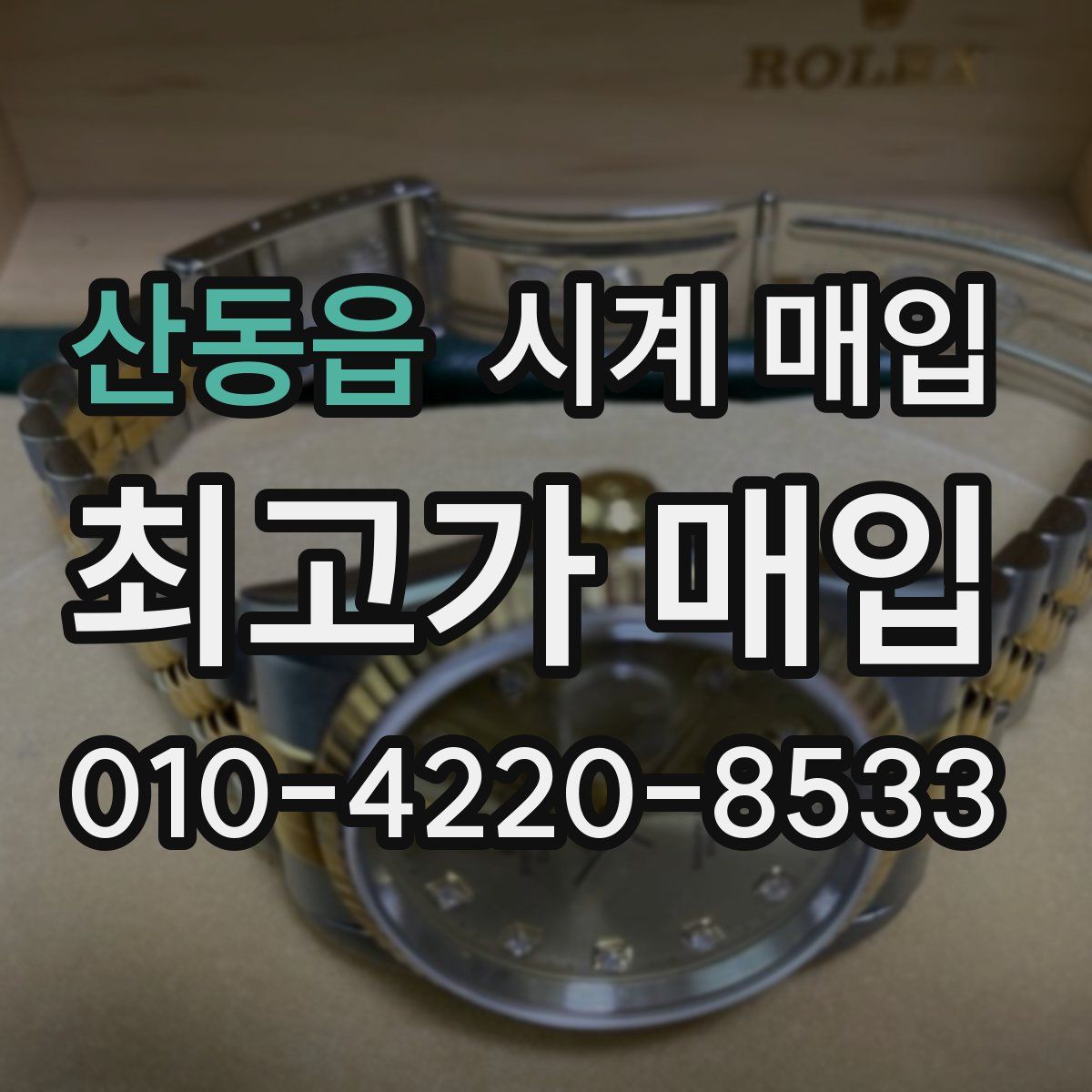 산동읍 시계 매입