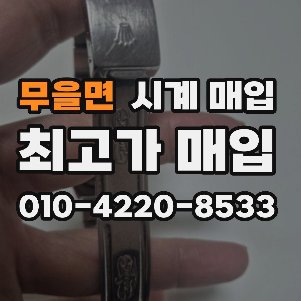 무을면 시계 매입