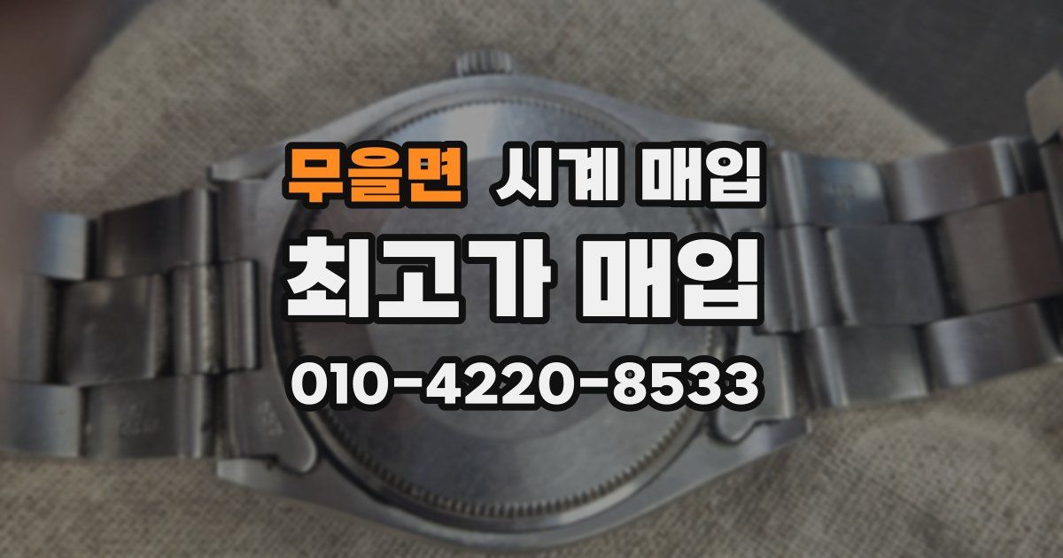 무을면 시계 매입