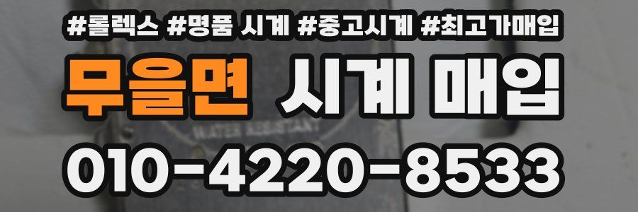 무을면 시계 매입