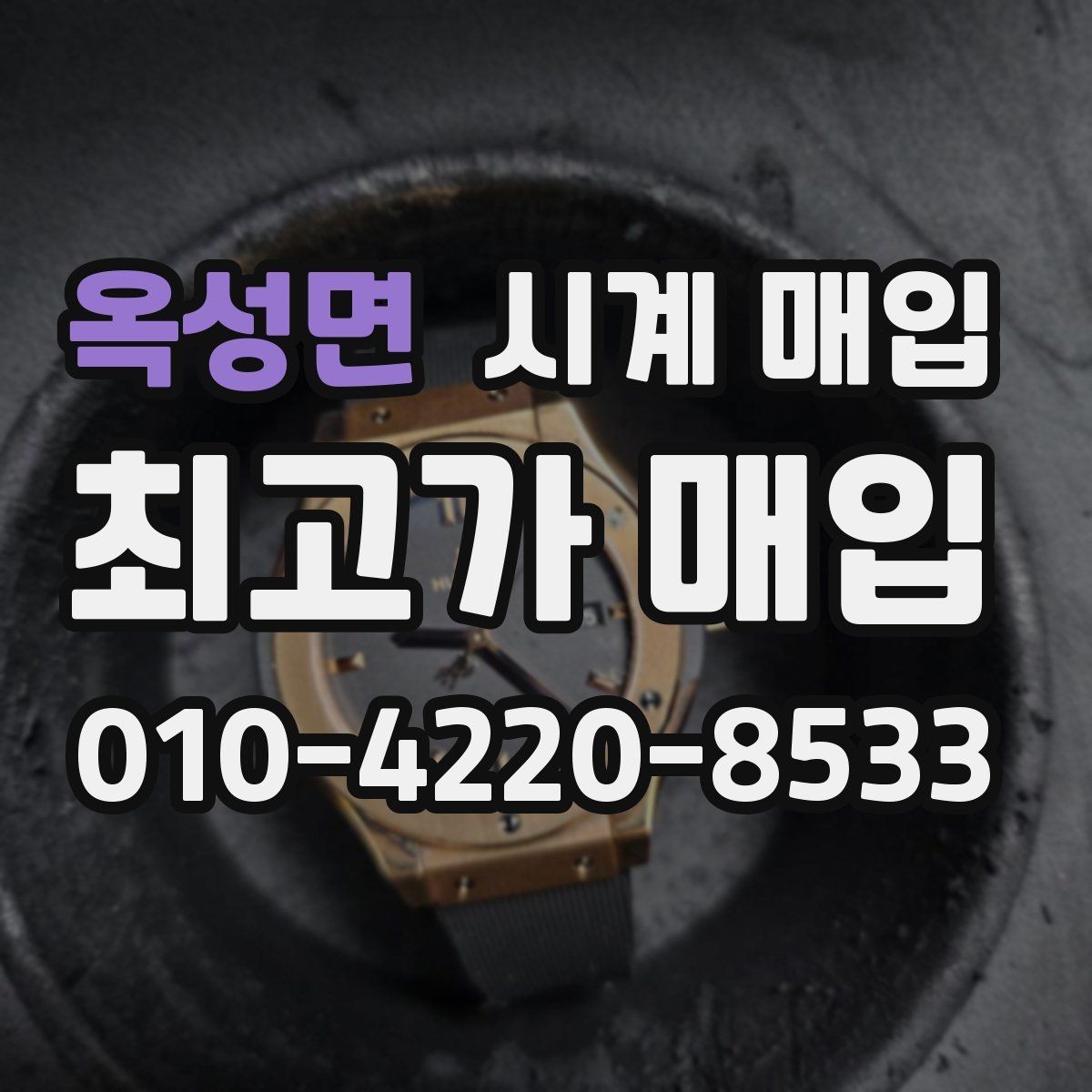 옥성면 시계 매입 진행 시 자주 묻는 질문 정리