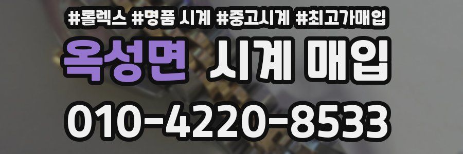 옥성면 시계 매입