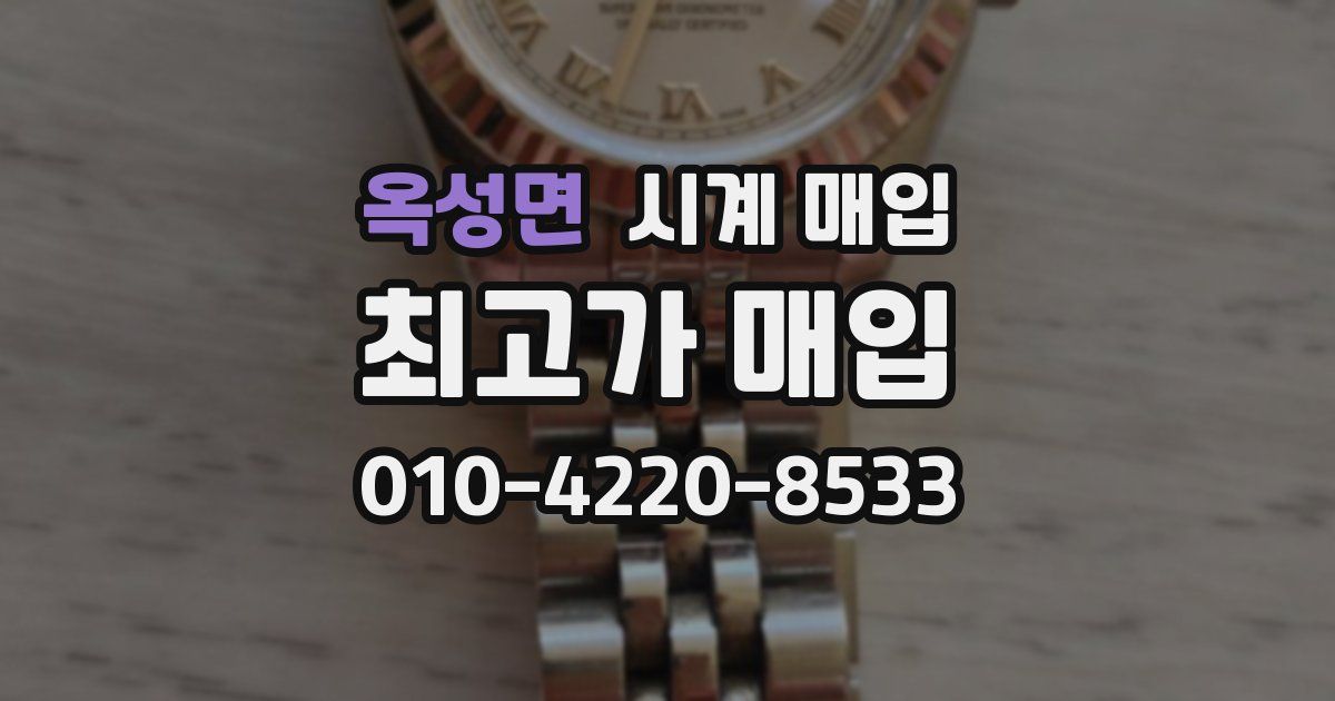 옥성면 시계 매입