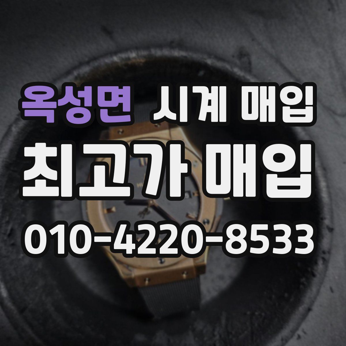 옥성면 시계 매입
