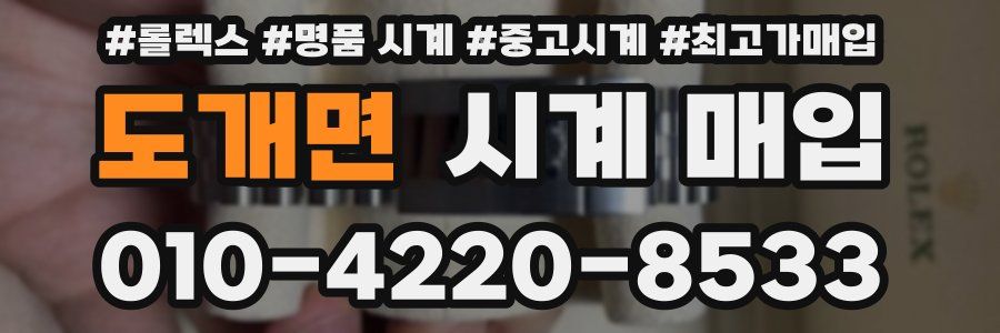 도개면 시계 매입