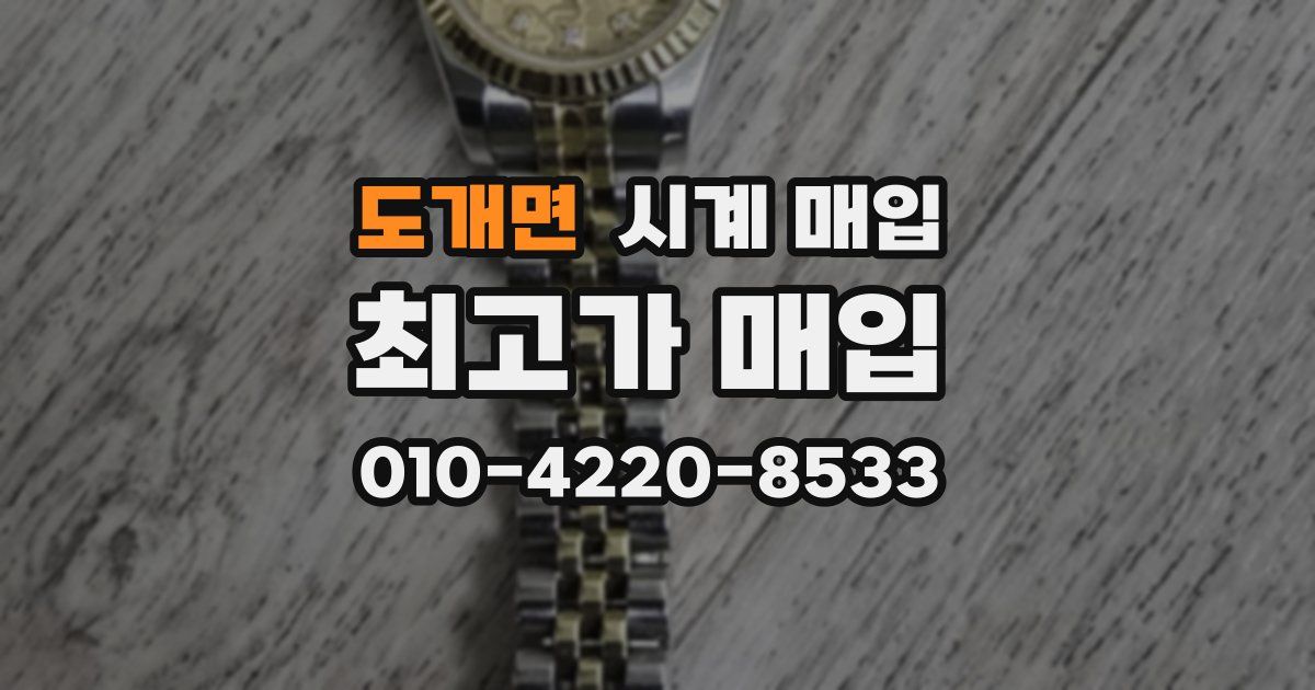도개면 시계 매입