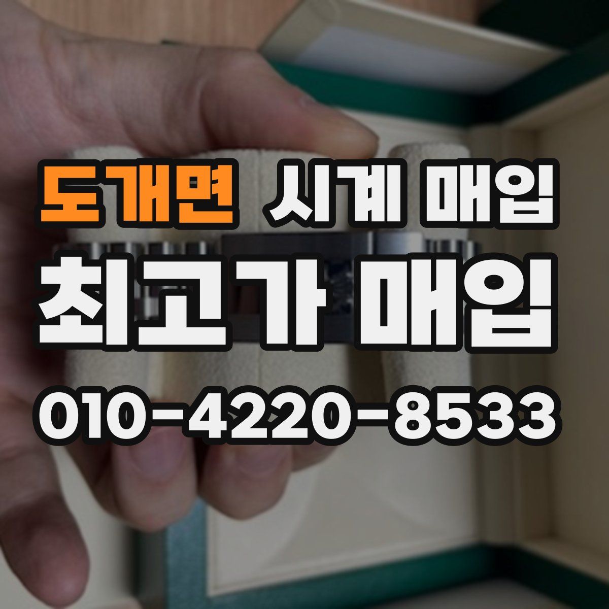 도개면 시계 매입