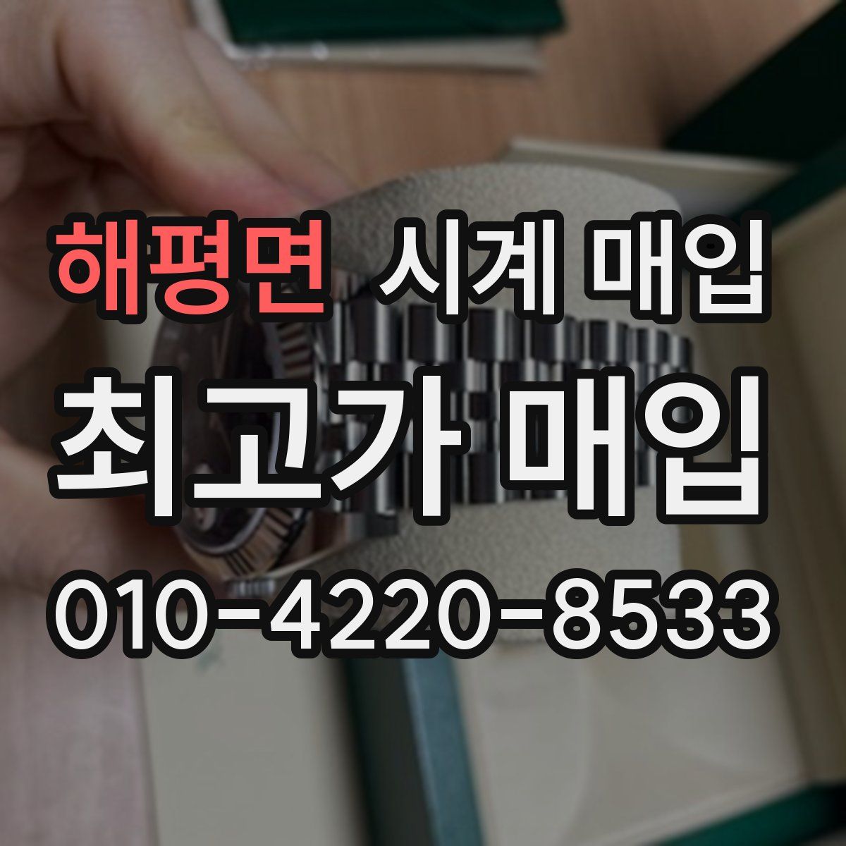 해평면 시계 매입
