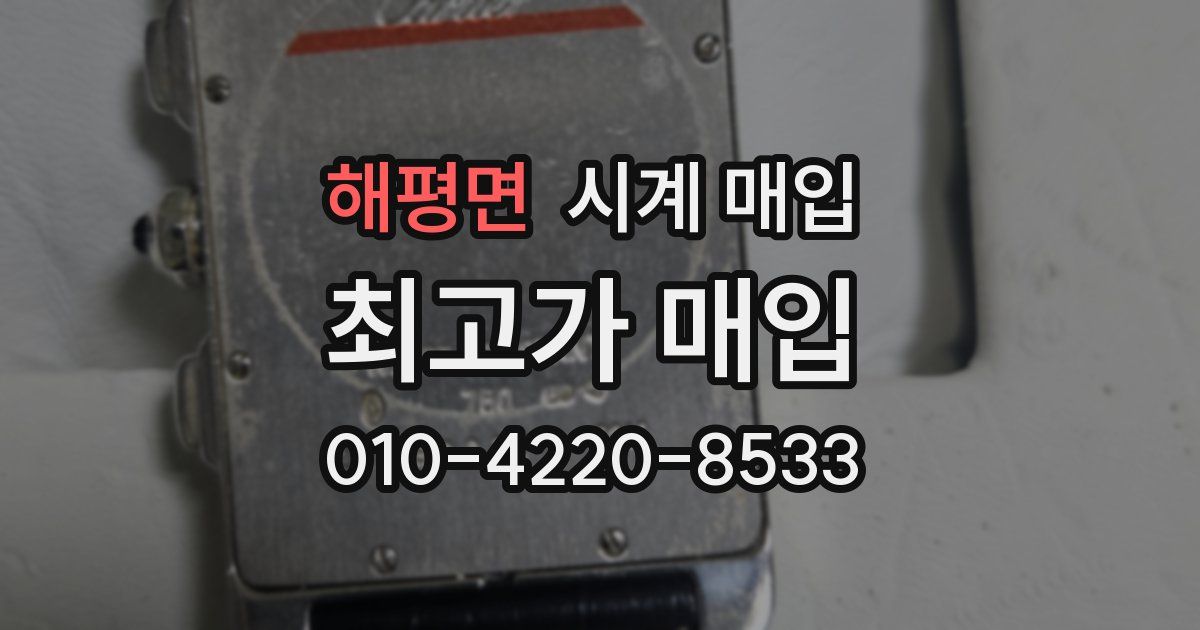 해평면 시계 매입