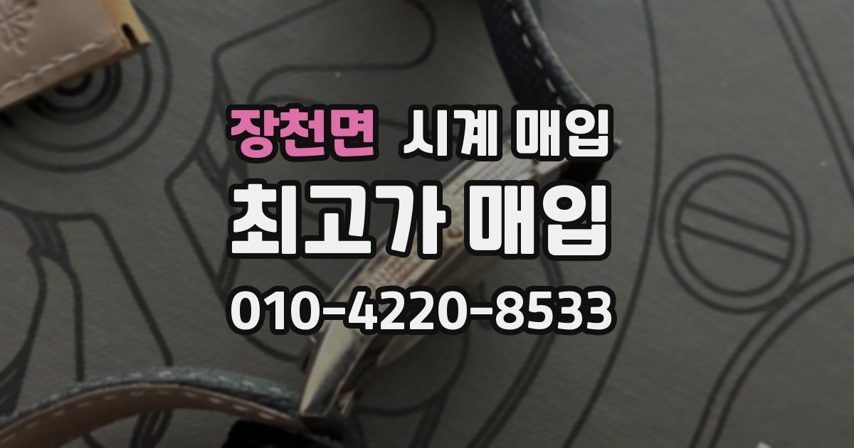 장천면 시계 매입