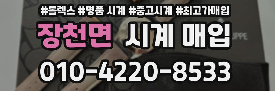 장천면 시계 매입
