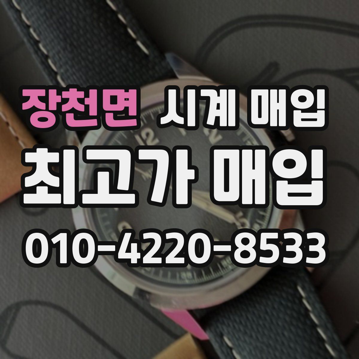 장천면 시계 매입