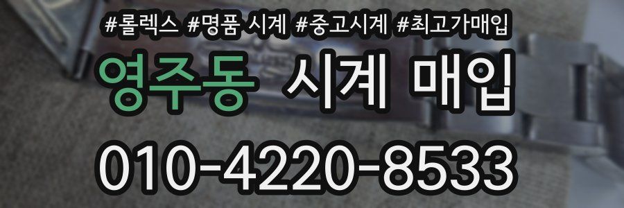 영주동 시계 매입