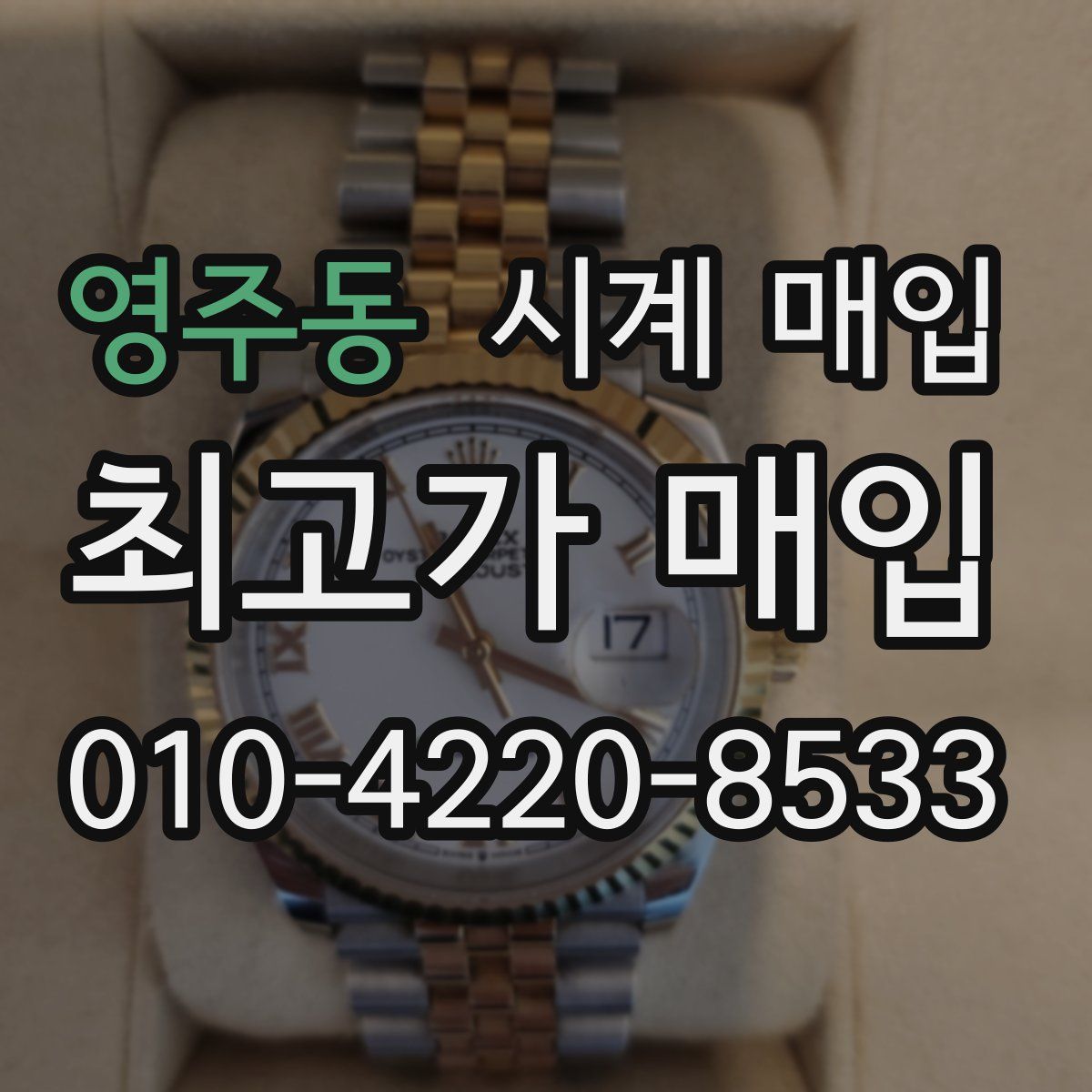영주동 시계 매입