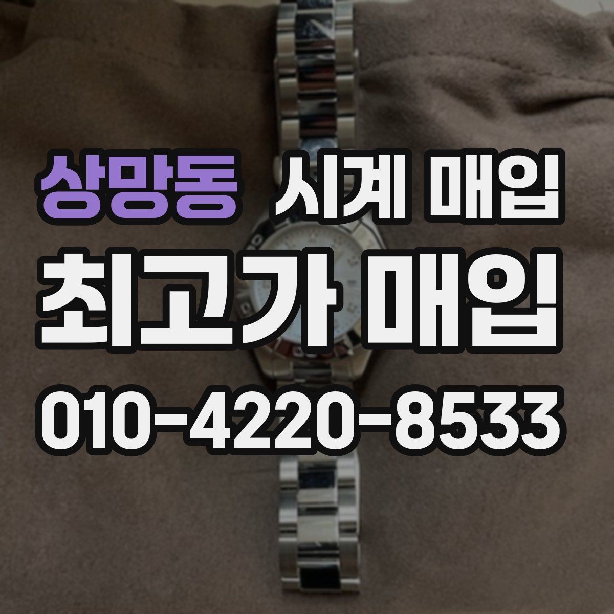 상망동 시계 매입 문의 시 빠르게 답을 받는 방법