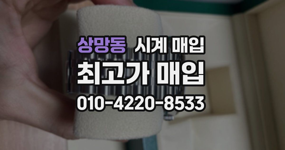 상망동 시계 매입