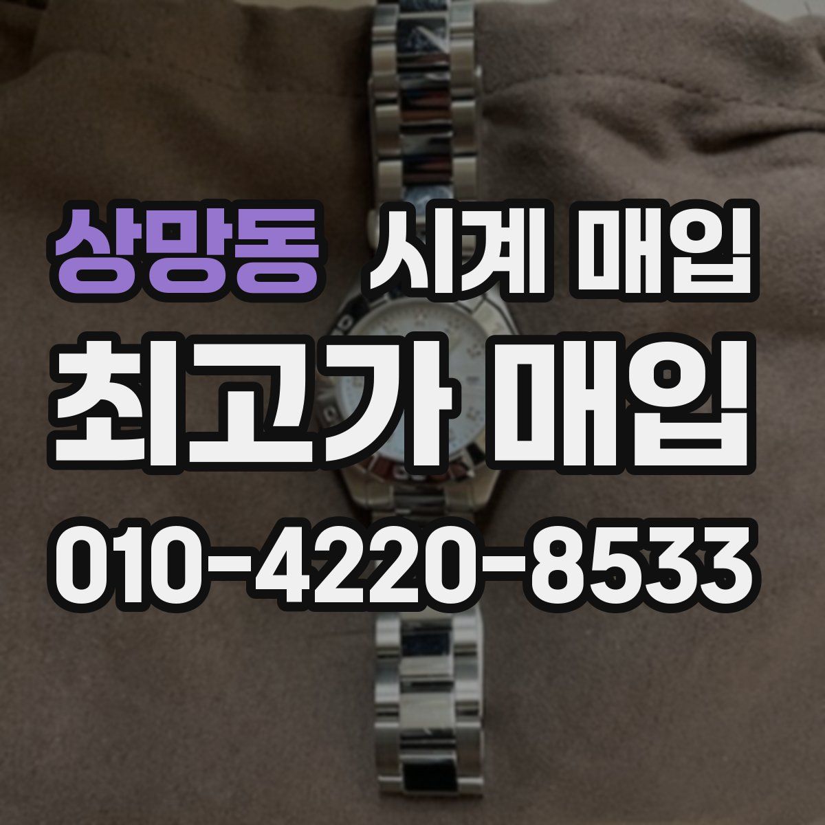상망동 시계 매입