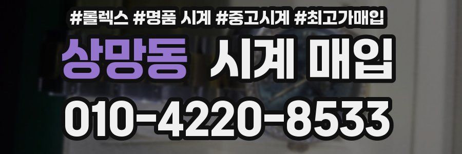 상망동 시계 매입