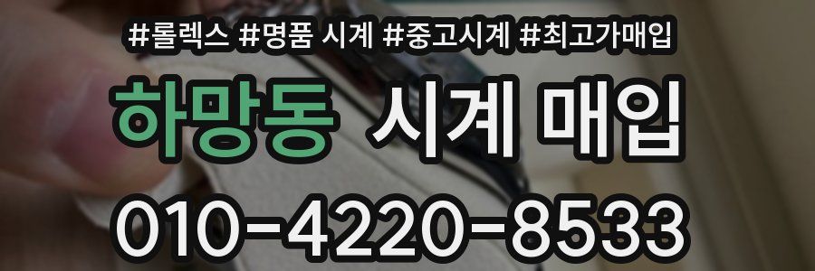 하망동 시계 매입