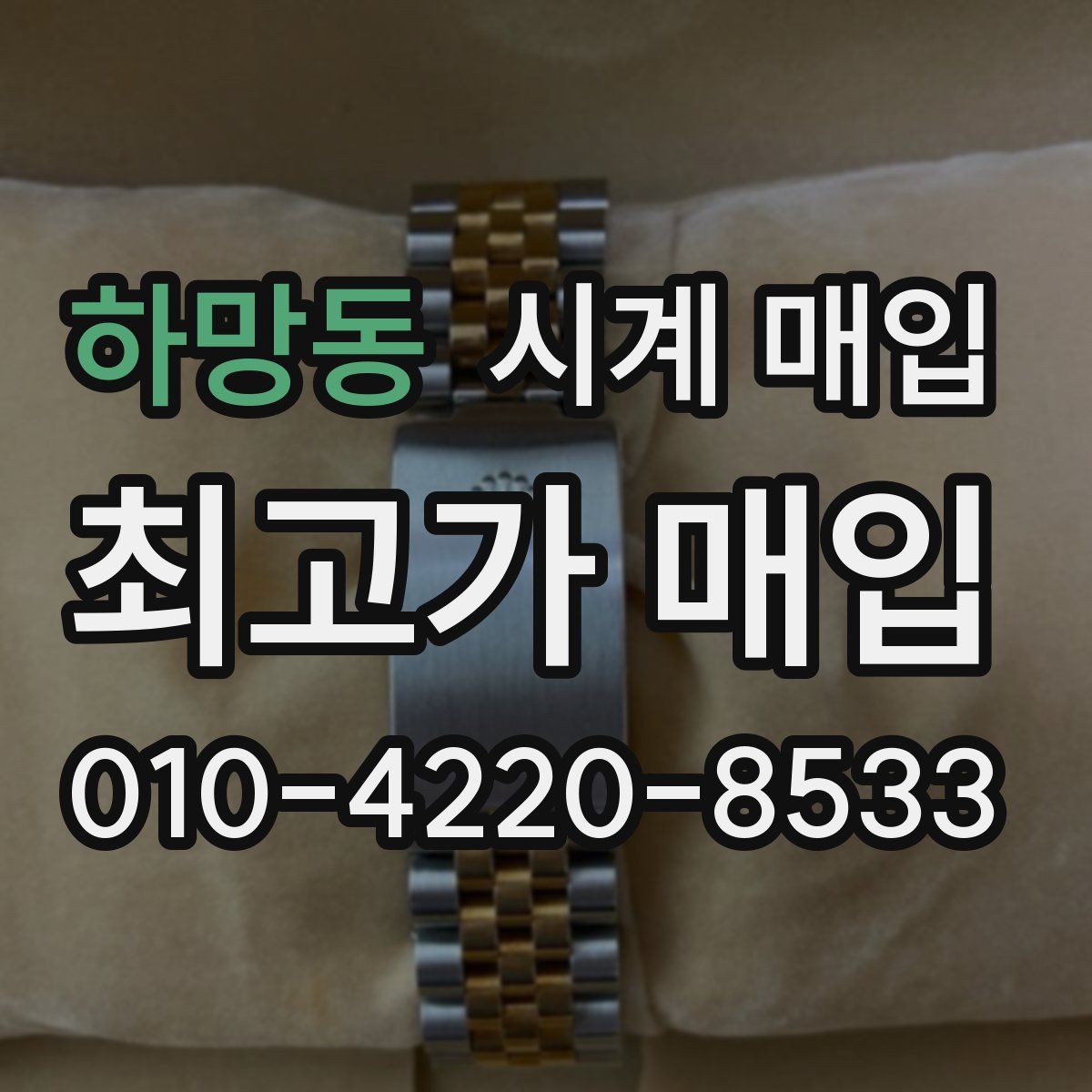 하망동 시계 매입